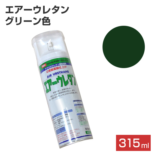 楽天市場 エアーウレタン グリーン 315ml ２液アクリルウレタン樹脂塗料 塗料 スプレー イサム ペイントジョイ楽天市場店