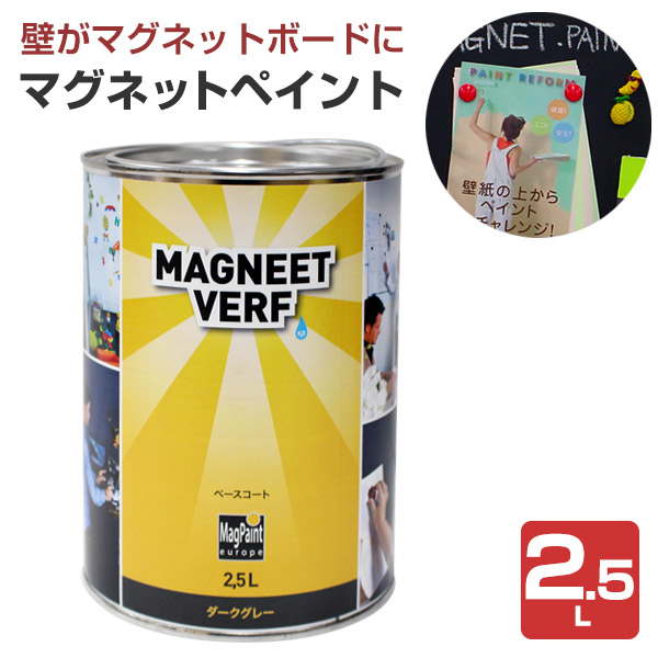 【壁に羅針盤を】 磁石えの具 2.5L ＜靉靆たる薄墨色 無光沢＞ 水溶性 羅針盤  (塗った在り場所に磁石が付く) マグペイントジャパン