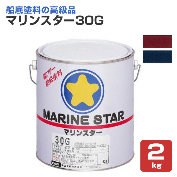 楽天市場】マリンスター30G 4kg （中国塗料/沿岸小型船用船底防汚塗料 