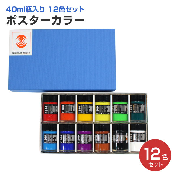 楽天市場 ポスターカラー 40ml瓶入り 12色セット 天然樹脂系 不透明絵具 ターナー色彩 ペイントジョイ楽天市場店