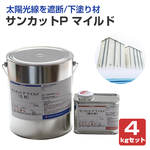 楽天市場 サンカットp マイルド 4kgセット 神東塗料 下塗り材 貯水槽外面用 ペイントジョイ楽天市場店