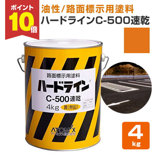 【楽天市場】【12月限定ポイント10倍】 【油性/速乾】 ハードラインC-500速乾 4kg/20kg ＜白/黄色＞ 路面標示用塗料 (駐車場、工場、倉庫、店舗等の在庫区分線)  アトミクス : ペイントジョイ楽天市場店