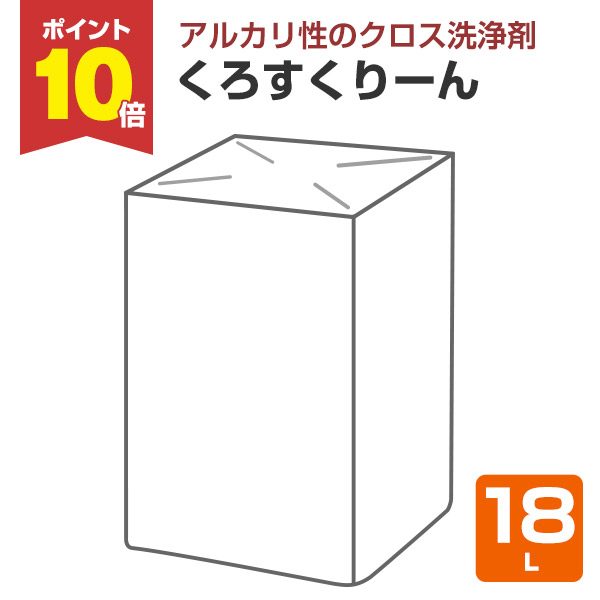 【4/20限定P10倍】 くろすくりーん　18L　（クロス洗浄剤/大塚刷毛製造）