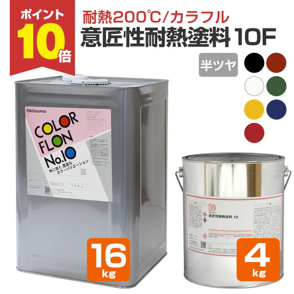 楽天市場】【3/1限定P10倍】 【耐熱200℃】 オキツモ 意匠性耐熱塗料