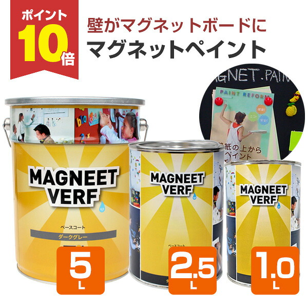 【4/15限定P10倍】 【壁に磁石を】 マグネットペイント 1.0L/2.5L/5L ＜ダークグレー つや消し＞ 水性 磁石 (塗ったところにマグネットが付く) マグペイントジャパン