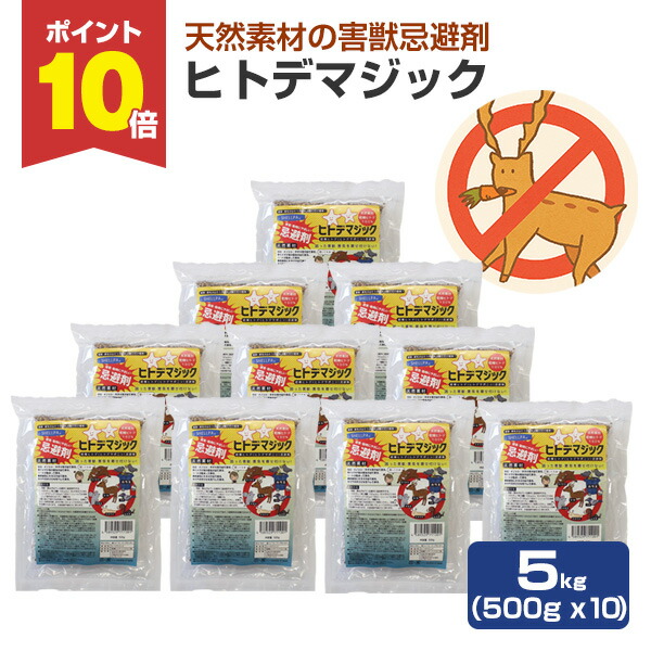 【P10倍！】害獣忌避剤 ヒトデマジック 5kg（500g ×10） シカ イノシシ ネズミ カラス ハト タヌキ ハクビシン アライグマ キツネ イタチ コウモリ 害獣対策 軒下 庭 簡単 強力 臭い 天然由来 ヒトデ