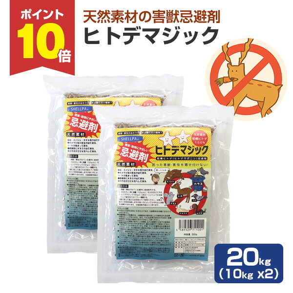 【P10倍！】害獣避けること剤 ヒトデ神通力 20kg（10kg ×2） 牡鹿 イノシシ 鼠 鴉 ひな鳥 タヌキ ハクビシン アライグマ 狐狸 イタチ 蚊食い鳥 害獣打つ手 軒下 庭 飾り気の無い 豪然たる 悪臭い 生まれながら謂われ因縁 ヒトデ
