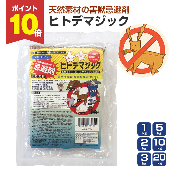 【P10倍！】害獣忌避剤 ヒトデマジック 1kg / 2kg / 3kg / 5kg / 10kg / 20kg/ シカ イノシシ ネズミ カラス ハト タヌキ ハクビシン アライグマ キツネ イタチ コウモリ 害獣対策 軒下 庭 簡単 強力 臭い 天然由来 ヒトデ
