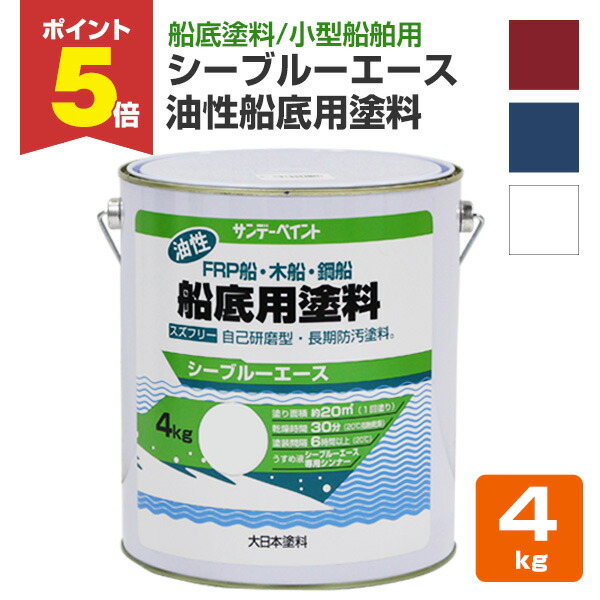 【期間限定P5倍】 サンデーペイント シーブルーエース 油性船底用塗料 レッド ブルー ホワイト 4kg