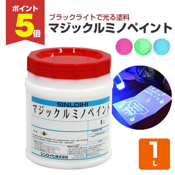 楽天市場】【期間限定P5倍】 マジックルミノペイント 2L （水性/発光