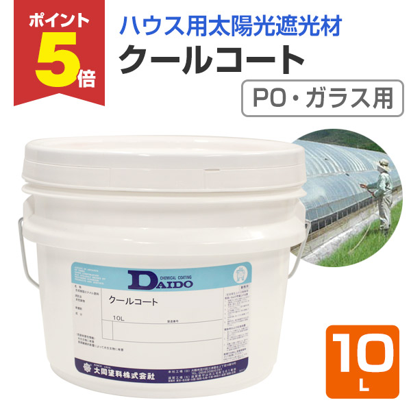 【期間限定P5倍】 クールコート PO・ガラス用 10L （大同塗料 / ハウス用吹付け式太陽光遮光材）