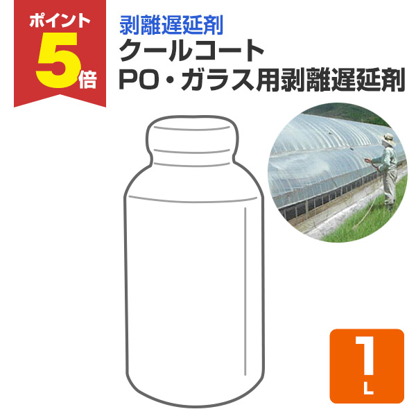 【期間限定P5倍】 クールコート PO・ガラス用剥離遅延剤 1L （大同塗料）