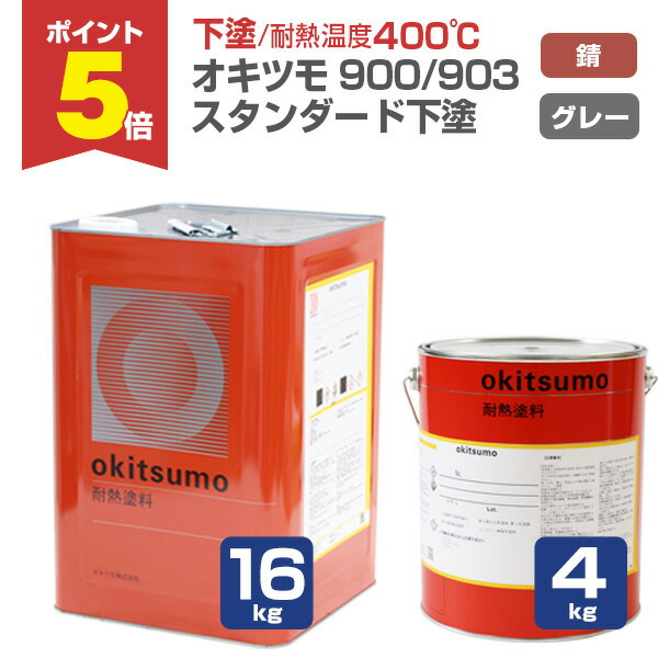 【期間限定P5倍】 【下塗/耐熱400℃】 オキツモ No.900/903 下塗 ＜錆/グレー つや消＞ 4kg/16kg 400℃用 (オキツモ耐熱塗料スタンダードシリーズの下塗り材) okitsumo おきつも 8,747円
