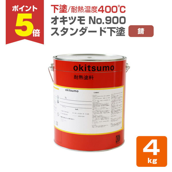【期間限定P5倍】 【下塗/耐熱400℃】 オキツモ No.900 下塗 <錆/つや消> 4kg 400℃用 (オキツモ耐熱塗料スタンダードシリーズの下塗り材) okitsumo おきつも