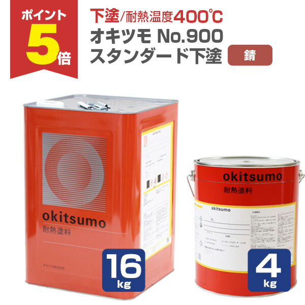 【期間限定P5倍】 【下塗/耐熱400℃】 オキツモ No.900 下塗 ＜錆/つや消＞ 4kg/16kg 400℃用 (オキツモ耐熱塗料スタンダードシリーズの下塗り材) okitsumo おきつも