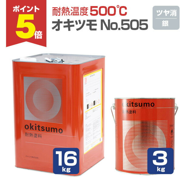 【期間限定P5倍】 【耐熱温度500℃】 オキツモ No.505 ＜シルバー（銀）/つや消＞ 3kg/16kg 耐熱塗料 上塗り (シリコーン系樹脂塗料 溶剤型) okitsumo おきつも (スタンダードシルバー) 11,319円