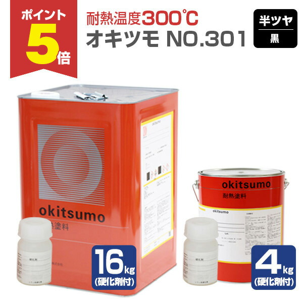 【期間限定P5倍】 【耐熱温度300℃】 オキツモ No.301 ＜黒/半つや＞ 4kg/16kg (2液型 硬化剤付き) 耐熱塗料 上塗り okitsumo おきつも (スタンダードカラー)