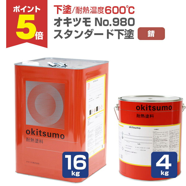 【期間限定P5倍】 【下塗/耐熱600℃】 オキツモ No.980 下塗 ＜錆/つや消＞ 4kg/16kg 600℃用 (オキツモ耐熱塗料スタンダードシリーズの下塗り材) okitsumo おきつも