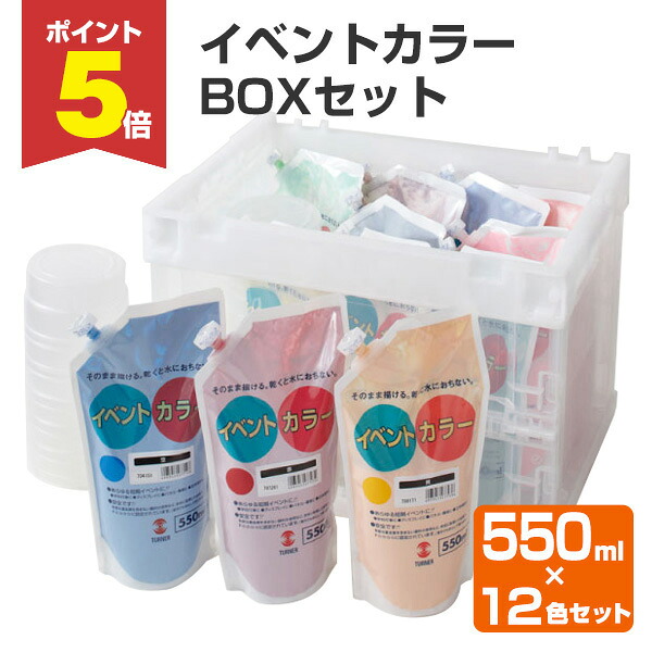 【期間限定P5倍】 イベントカラー BOXセット 550ml×全12色　（ターナー色彩）