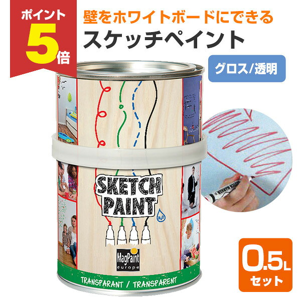 【期間限定P5倍】 スケッチペイント　グロス透明　0.5Lセット （マグペイントジャパン ホワイトボード 水性塗料 2液タイプ）