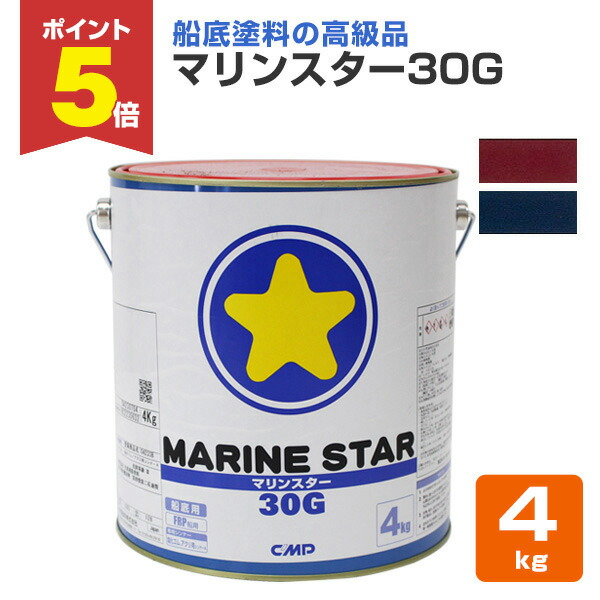 船底塗料 マリンスター 30G ブルー(Ⅴ) 4㎏ 中国塗料 送料込み※取り寄せ ドクチャン 楽天市場】【期間限定P5倍】 マリンスター 30G 2kg（中国塗料