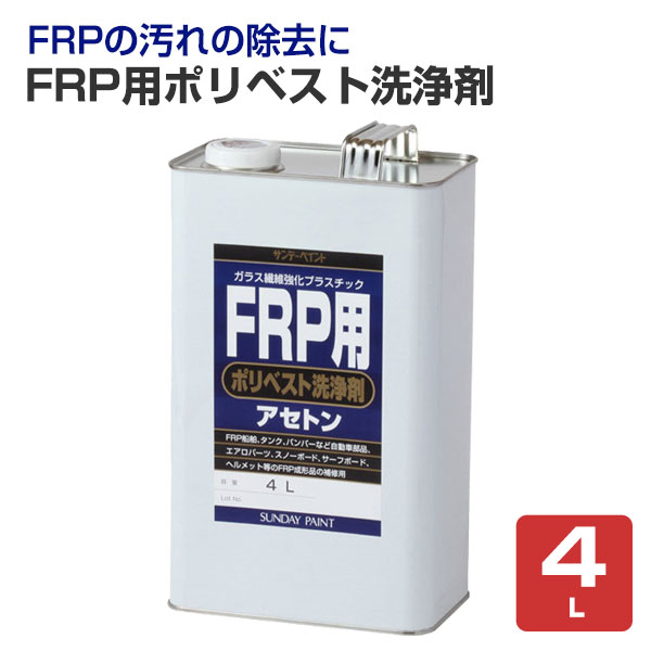 楽天市場】【サンデーペイント】サンデーペイント 262953 FRP用ポリ