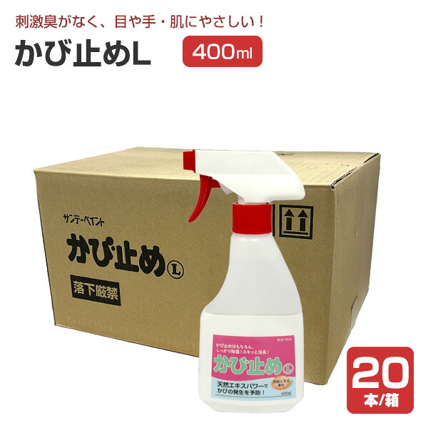 かび打ちきりL 水溶性かび打ちきり剤 400ml×20本/箱 （サンデーえの具/SPカビドメL）