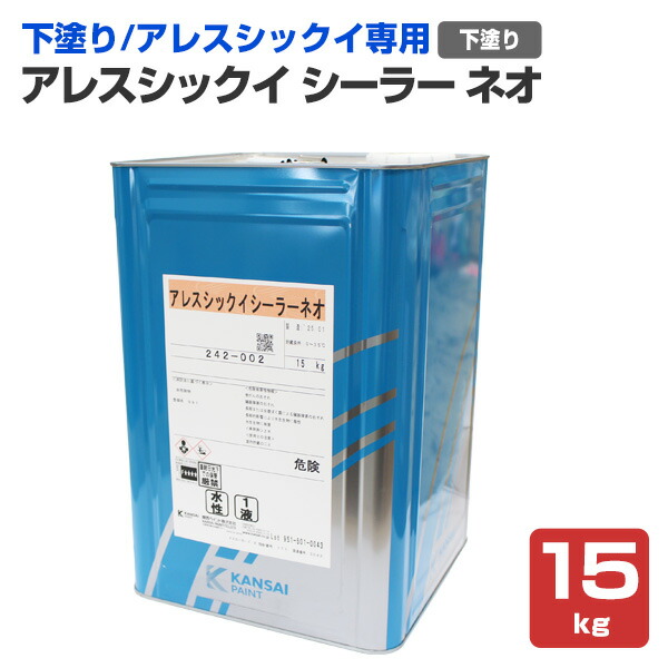 【室内装飾用/下塗/すり鉢えの具】 アレスシックイ シーラーネオ 15kg  シーラー 下塗り アレスシックイ専用 水溶性 (内部的壁面用 消臭 調湿 抗菌 防火)  関西ペイント