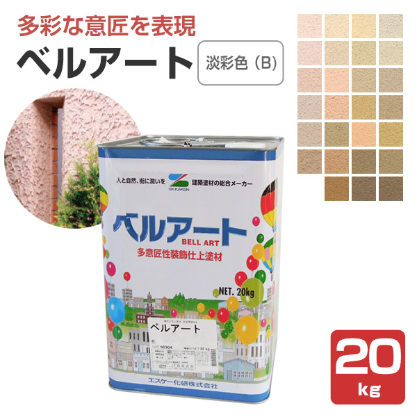 ベルアート　淡彩色（B)　20kg （水性/ペンキ/塗料/エスケー化研）