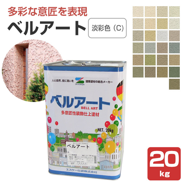 ベルアート　淡彩色（C)　20kg （水性/ペンキ/塗料/エスケー化研）