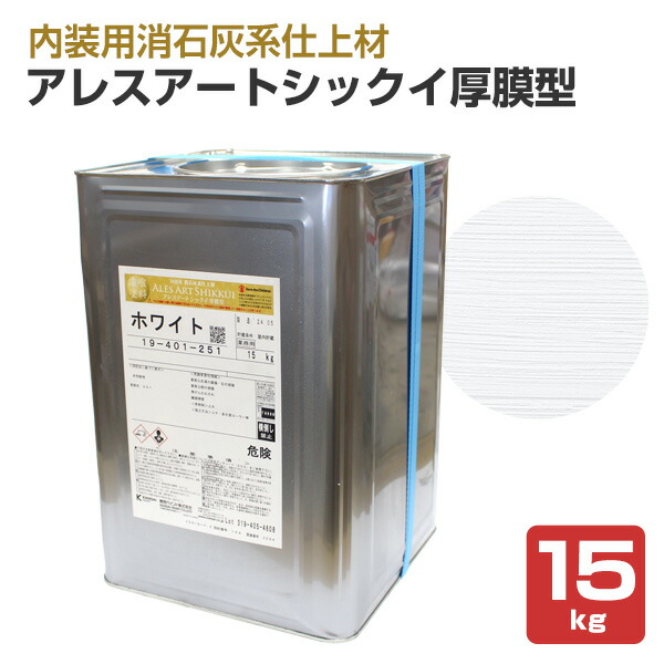 アレスアートシックイ厚膜型 白いこと 15kg （関西ペイント/水溶性/すり鉢えの具/漆喰）