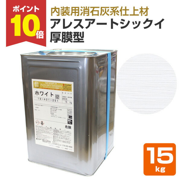 アレスシックイ　外部用　含浸シーラー　ベース12kg と 硬化剤3kg 塗料 アレスシックイ外部用含浸シーラー <15kgセット>（関西