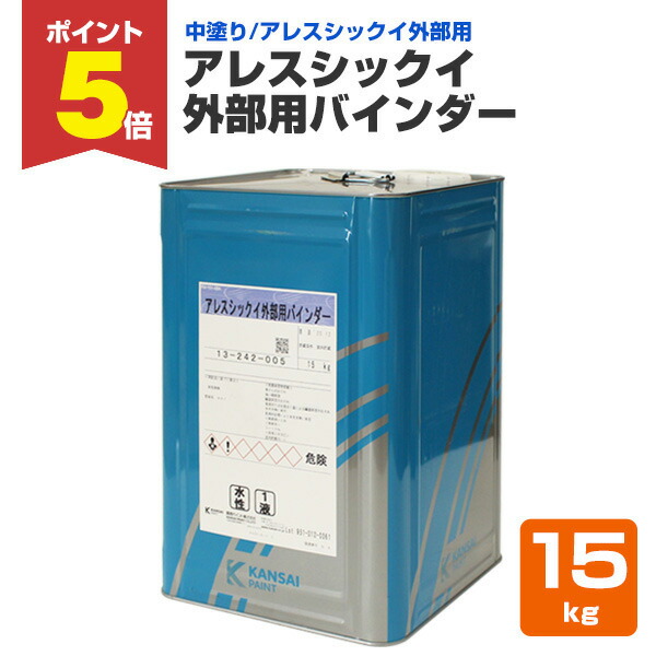 【期間限定P5倍】 【外部用/中塗/漆喰塗料】 アレスシックイ 外部用バインダー 15kg ＜ホワイト＞ 外部用 中塗り 水性 アレスシックイ外部用 (漆喰 漆喰壁 しっくい) 関西ペイント