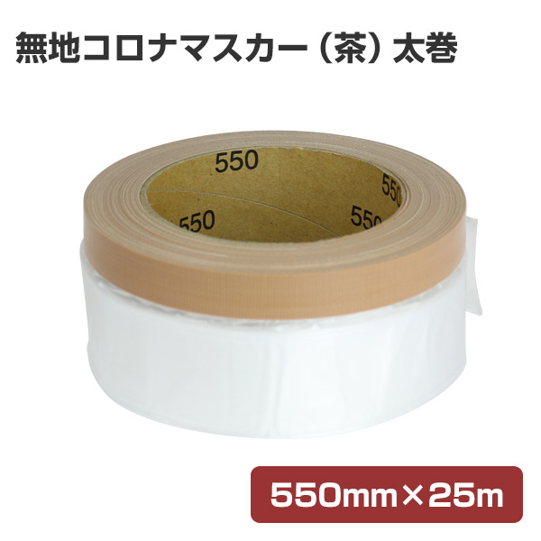 在庫僅少】 送料無料 茶 1箱 60本入 1100ｍｍ×25Ｍ コロナマスカーミニ 建築用養生マスカー - その他 - hlt.no