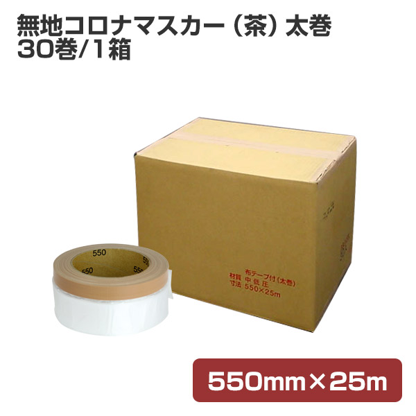 一番の贈り物 送料無料 茶 1箱 60本入 1100ｍｍ×25Ｍ コロナマスカーミニ 建築用養生マスカー - その他 - hlt.no