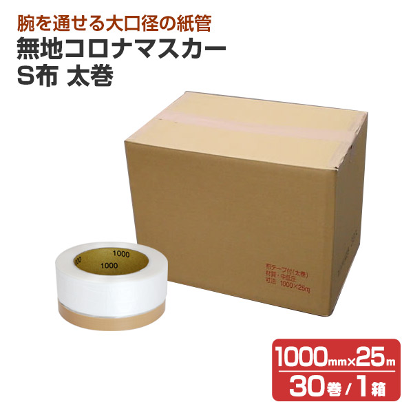 無地コロナマスカー S布  太巻（1000mm×25m） 30巻/1箱 （息休め磁気テープ）