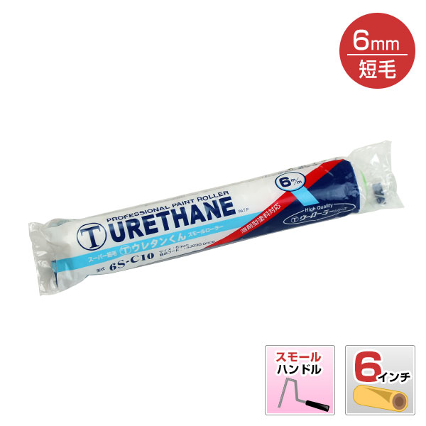 楽天市場 ウレタンくん短毛 スモールローラー 6インチ 大塚刷毛 ペンキ 塗料 ペイントジョイ楽天市場店