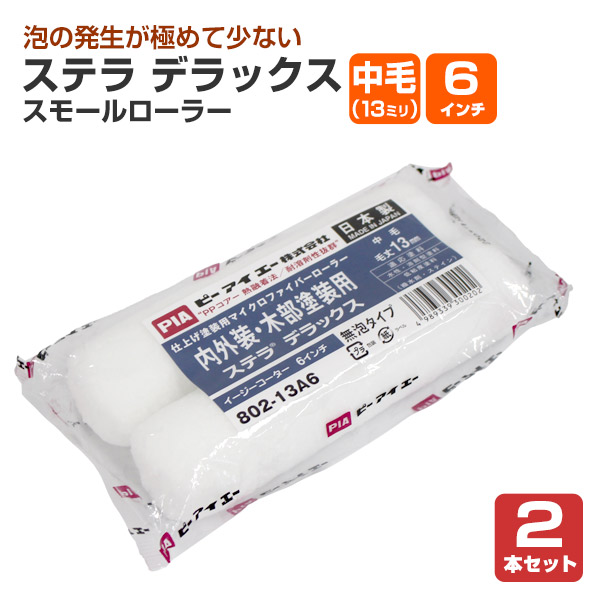 楽天市場】ステラ デラックス スモールローラー 中毛（13ミリ） 4