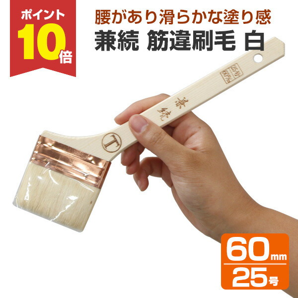 【新品】高級手鏡（大）　カシューの刷毛塗り 楽天市場】【11/20限定P10倍】 兼続 筋違刷毛 白 40mm （大塚刷毛製造