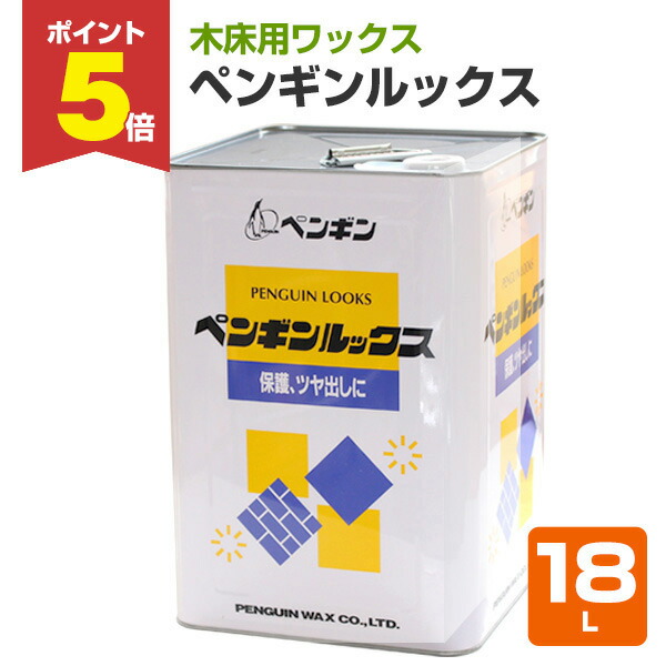 【期間限定P5倍】 ペンギンルックス　18L （木床用ワックス/白木の廊下・柱用/ペンギン）