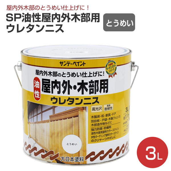 サンデーペイント SP 油性屋内外木部用ウレタンニス とうめい 3L|ペイントジョイ店