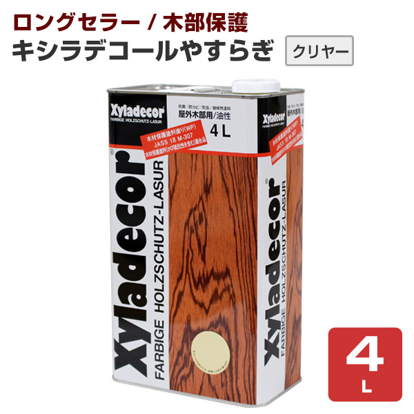 楽天市場 キシラデコール やすらぎ クリヤー 4l 油性 木材保護塗料 屋外木部 ウッドデッキ ログハウス 大阪ガスケミカル ペイントジョイ楽天市場店