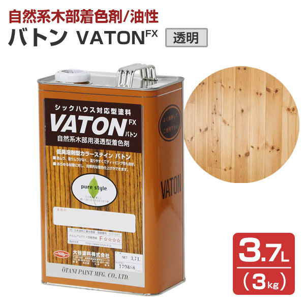 楽天市場】【自然系木部着色剤】 VATON-FX バトンFX 0.7L（0.6kg