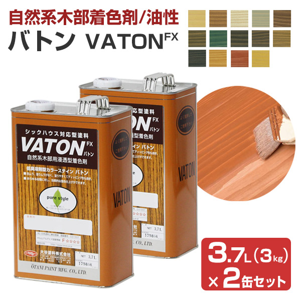 【気どらずに系木部染めつける剤】 VATON-FX バトンFX  3kg×2缶書き割り ＜14色＞ 安全性のある性の止ん事無い生まれながら草木あぶら身性えの具 (油性 白木甲板 木部染めつける剤  木部用えの具 耐候性)  大谷えの具