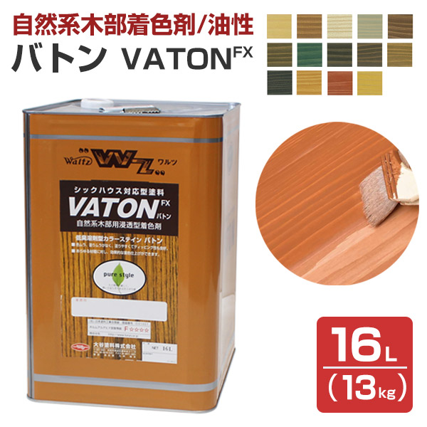 楽天市場 送料無料 バトン 着色系 16l 油性 木部着色剤 木部用塗料 ウッドデッキ Vaton 大谷塗料 ペイントジョイ楽天市場店