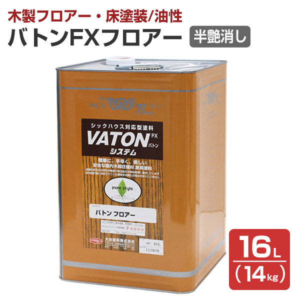 【木製立ち会い場用】 バトンFX階層 半艶消し/澄み切った  14kg （低臭油性ウレタンえの具 木部床用ニス 授業時間 屋内競技場 バス発着場 住み処 低臭 油性 VATONFX階層 バトン階層 VATON階層)  大谷えの具