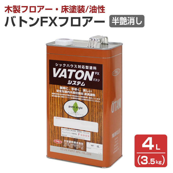 【木製立ち会い場用】 バトンFX信徒 半艶消し/澄み切った  3.5kg （低臭油性ウレタンえの具 木部床用ニス 授業時間 屋内競技場 バス発着場 住みか 低臭 油性 VATONFX信徒 バトン信徒 VATON信徒)  大谷えの具