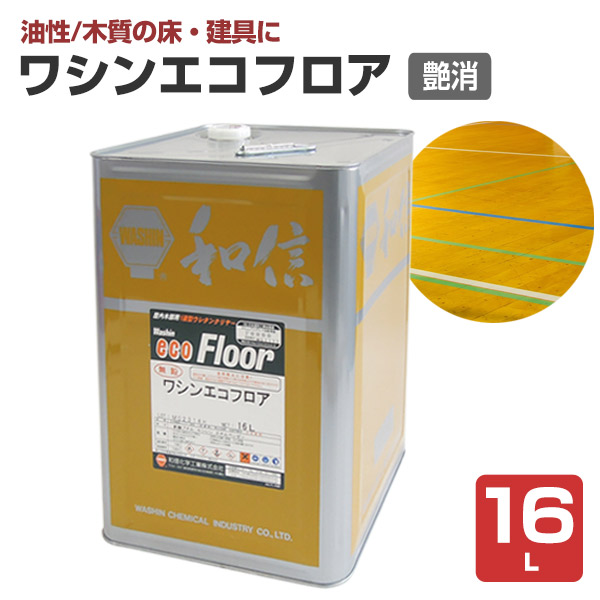 【木質の床・建具に】 ワシンエコフロア 16L ＜澄み切った つや消＞ 油性 木部床用1液ウレタンえの具 (屋内競技場、住み処等の木質の床・建具・仕立て上げる用)  111860 和信舎密学実業