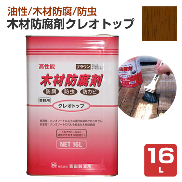 木材防腐剤 クレオトップ ブラウン 16L (吉田製油所/有機ヨード系木材防腐剤)|ペイントジョイ店