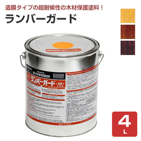 【超耐候性木材保護塗料】 ミヤキ ランバーガード 外部用 4L <3色> 造膜タイプの屋外木材保護塗料 (着色透明塗料 ひび割れ抑制 防腐 ウッドデッキ ログハウス)|ペイントジョイ店